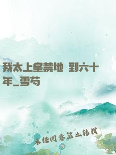 我太上皇禁地簽到六十年