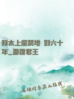 我太上皇禁地簽到六十年