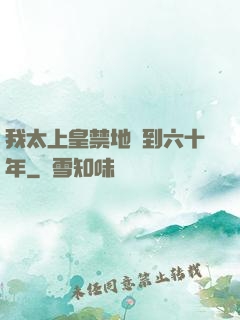 我太上皇禁地簽到六十年