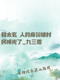 我太玄傳人的身份被村民曝光了