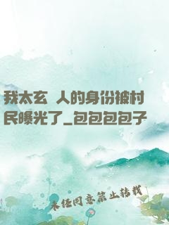 我太玄傳人的身份被村民曝光了