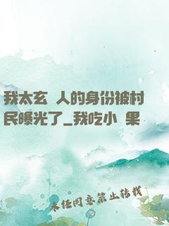 我太玄傳人的身份被村民曝光了