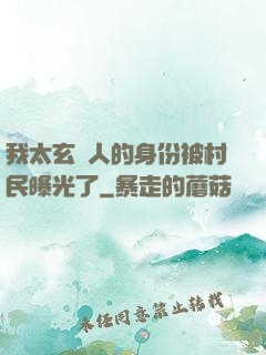 我太玄傳人的身份被村民曝光了
