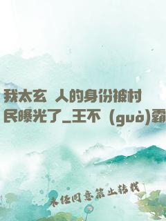 我太玄傳人的身份被村民曝光了