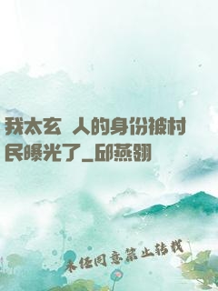 我太玄傳人的身份被村民曝光了