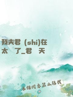 我夫君實(shí)在太謙遜了