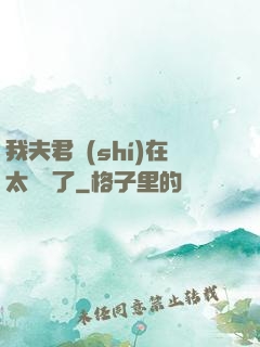 我夫君實(shí)在太謙遜了