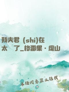 我夫君實(shí)在太謙遜了