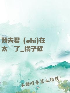 我夫君實(shí)在太謙遜了