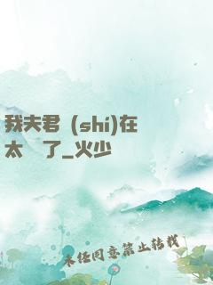 我夫君實(shí)在太謙遜了