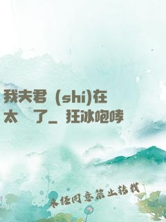 我夫君實(shí)在太謙遜了