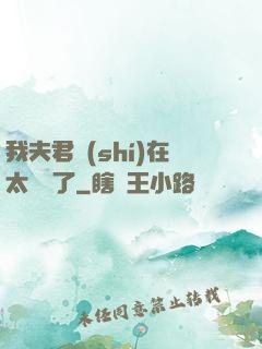 我夫君實(shí)在太謙遜了