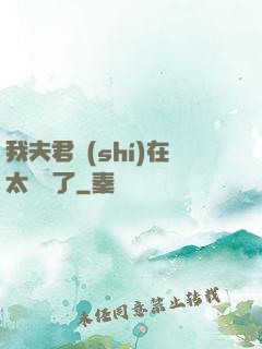 我夫君實(shí)在太謙遜了