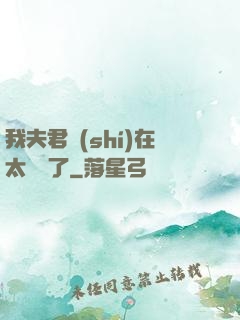 我夫君實(shí)在太謙遜了