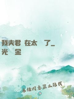我夫君實在太謙遜了