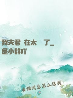 我夫君實在太謙遜了