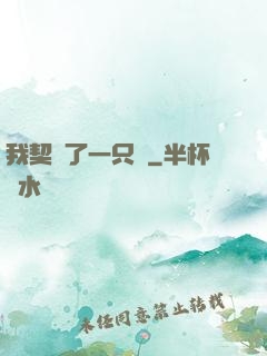 我契約了一只貓