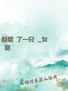我契約了一只貓