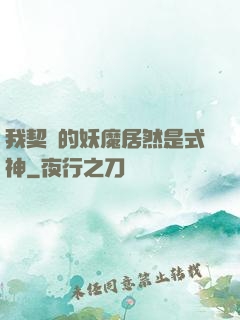 我契約的妖魔居然是式神