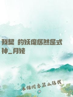 我契約的妖魔居然是式神