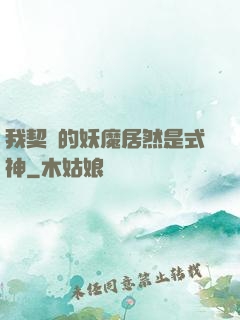 我契約的妖魔居然是式神