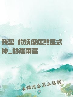 我契約的妖魔居然是式神