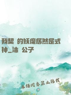 我契約的妖魔居然是式神