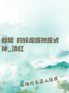 我契約的妖魔居然是式神