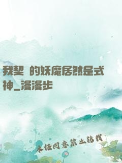 我契約的妖魔居然是式神