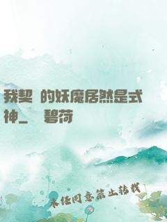 我契約的妖魔居然是式神