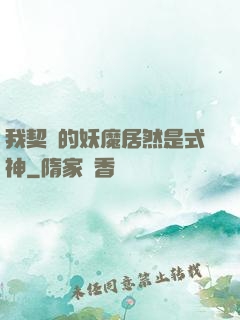 我契約的妖魔居然是式神