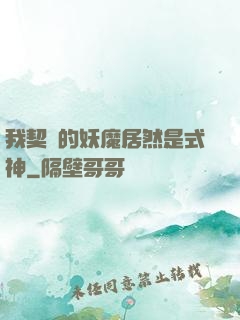 我契約的妖魔居然是式神
