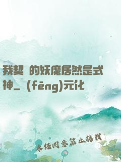 我契約的妖魔居然是式神