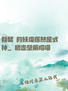 我契約的妖魔居然是式神