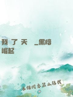 我奪了諸天氣運