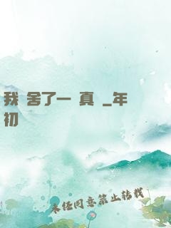 我奪舍了一條真龍