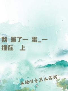 我奪舍了一顆蛋