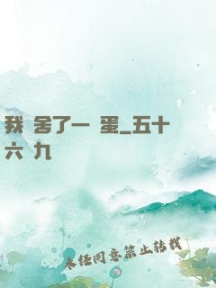 我奪舍了一顆蛋