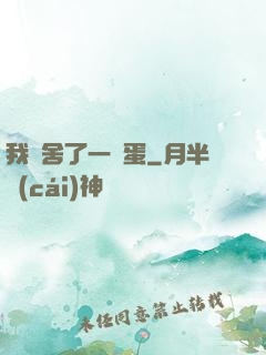 我奪舍了一顆蛋