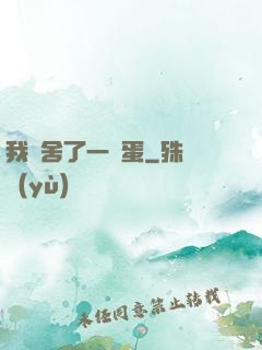 我奪舍了一顆蛋
