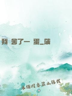 我奪舍了一顆蛋