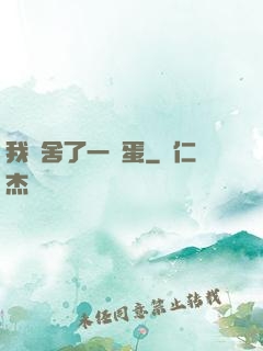 我奪舍了一顆蛋