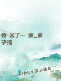 我奪舍了一顆蛋