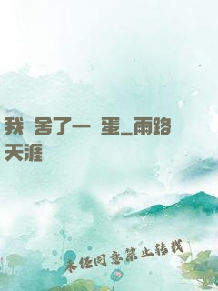 我奪舍了一顆蛋