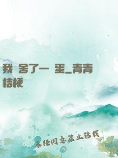 我奪舍了一顆蛋
