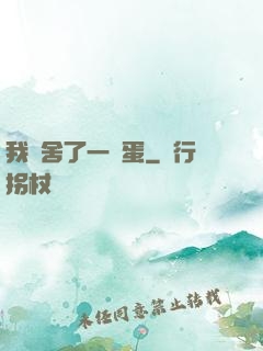 我奪舍了一顆蛋
