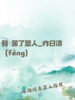 我奪舍了圣人