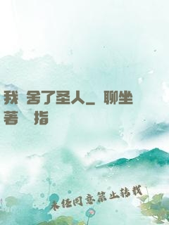 我奪舍了圣人