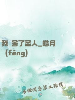 我奪舍了圣人
