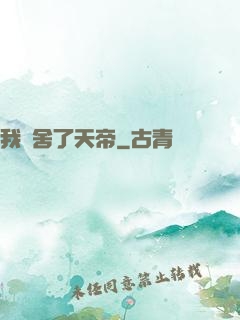 我奪舍了天帝
